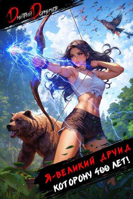 Я великий друид которому 400 лет! Том 4 - Дмитрий Дорничев - <a href=