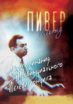 Леонид Пивер - Воспоминания провинциального телевизионщика - <a href=