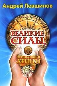 Великие силы, приносящие деньги - Левшинов Андрей - <a href=