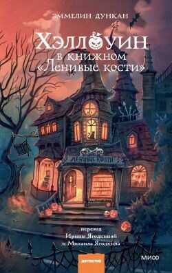 Хэллоуин в книжном «Ленивые кости» - Дункан Эммелин - <a href=
