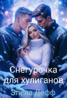 Снегурочка для хулиганов  - Дефф Элена