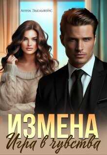 Измена. Игра в чувства  - Эдельвейс Анна - <a href=