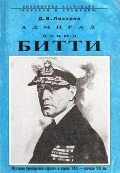 Дмитрий Лихарев - Адмирал Дэвид Битти. История британского флота в конце XIX — начале XX в.в. - <a href=