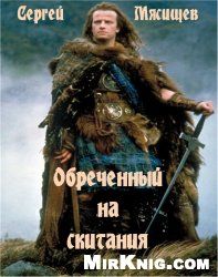 Сергей Мясищев - Обреченный на скитания - <a href=