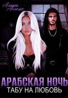Арабская ночь. Табу на любовь  - Ангелос Амира - <a href=