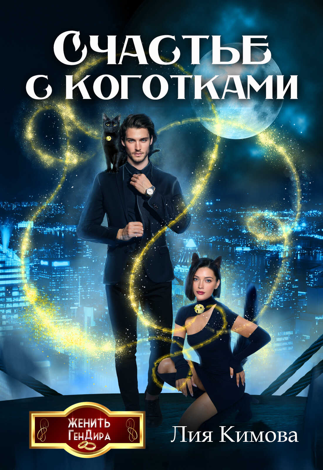 Счастье с коготками - Лия Кимова - <a href=