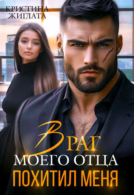 Враг моего отца похитил меня - Кристина Жиглата - <a href=