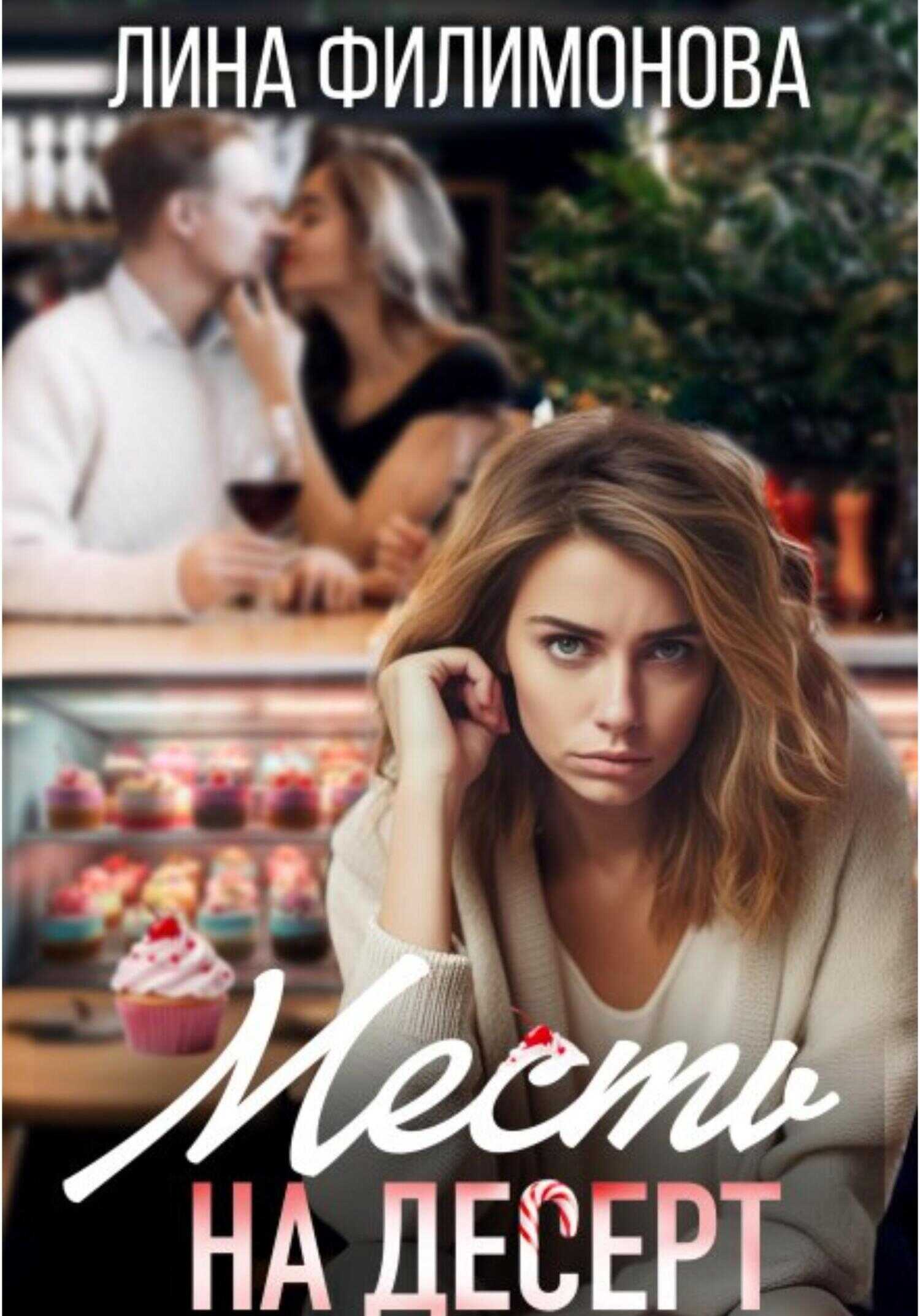 Месть на десерт - Лина Филимонова - <a href=
