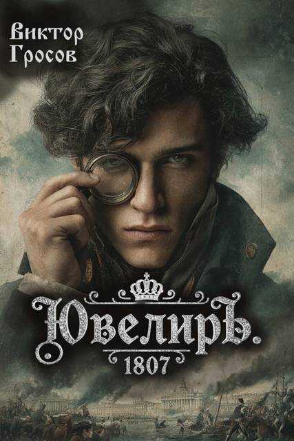 Ювелиръ. 1807 - Виктор Гросов - <a href=