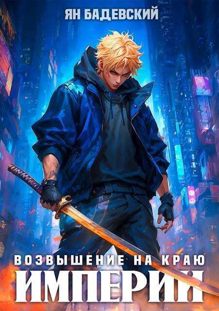 Возвышение на краю империи - Ян Анатольевич Бадевский - <a href=