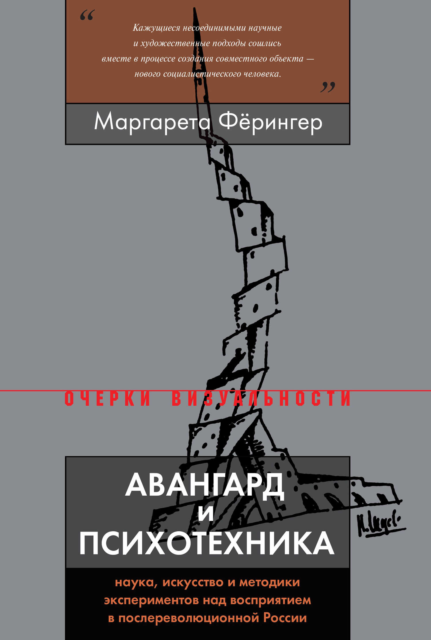 Авангард и психотехника - Маргарета Фёрингер - <a href=