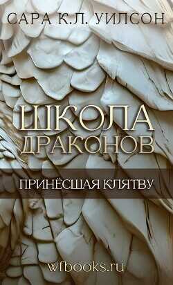Принёсшая клятву (ЛП) - Уилсон Сара К.Л. - <a href=