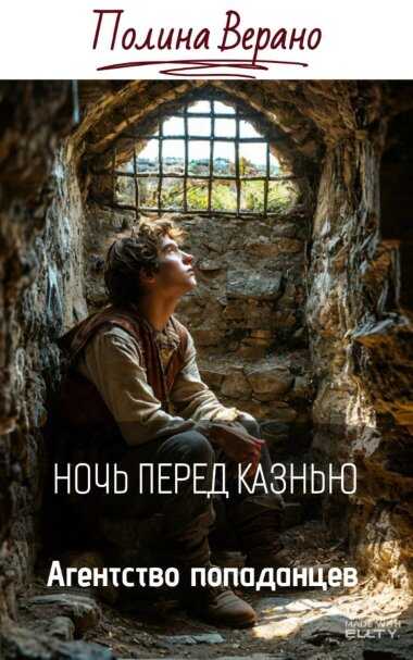 Ночь перед казнью - Полина Верано - <a href=
