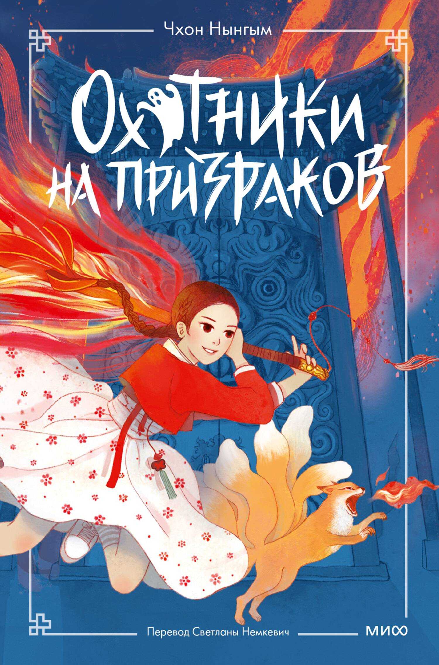 Охотники на призраков. Том 1 - Чхон Нынгым - <a href=