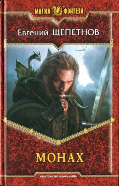 Евгений Щепетнов - Монах - <a href=