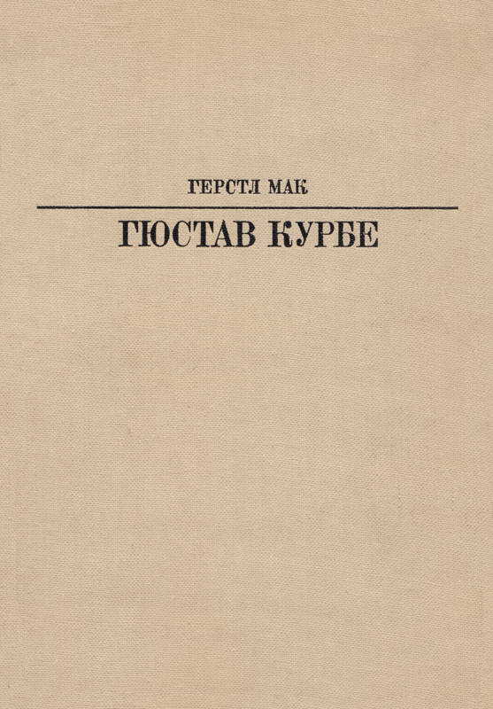 Гюстав Курбе - Герстл Мак - <a href=