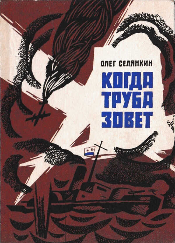 Когда труба зовет - Олег Константинович Селянкин - <a href=