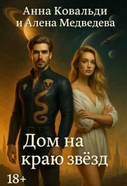 Дом на краю звезд - Алена Викторовна Медведева