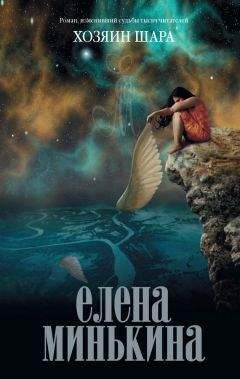 Елена Минькина - Хозяин шара - <a href=