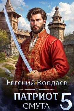 Патриот. Смута. Том 5  - Колдаев Евгений Андреевич - <a href=