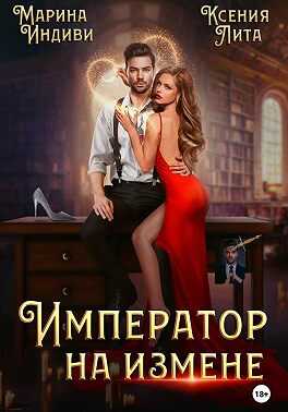 Император на измене - Марина Эльденберт - <a href=