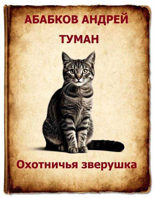 Туман – Охотничья зверушка - Андрей Сергеевич Абабков - <a href=
