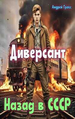 Диверсант Назад в СССР  - Гросс Андрей - <a href=