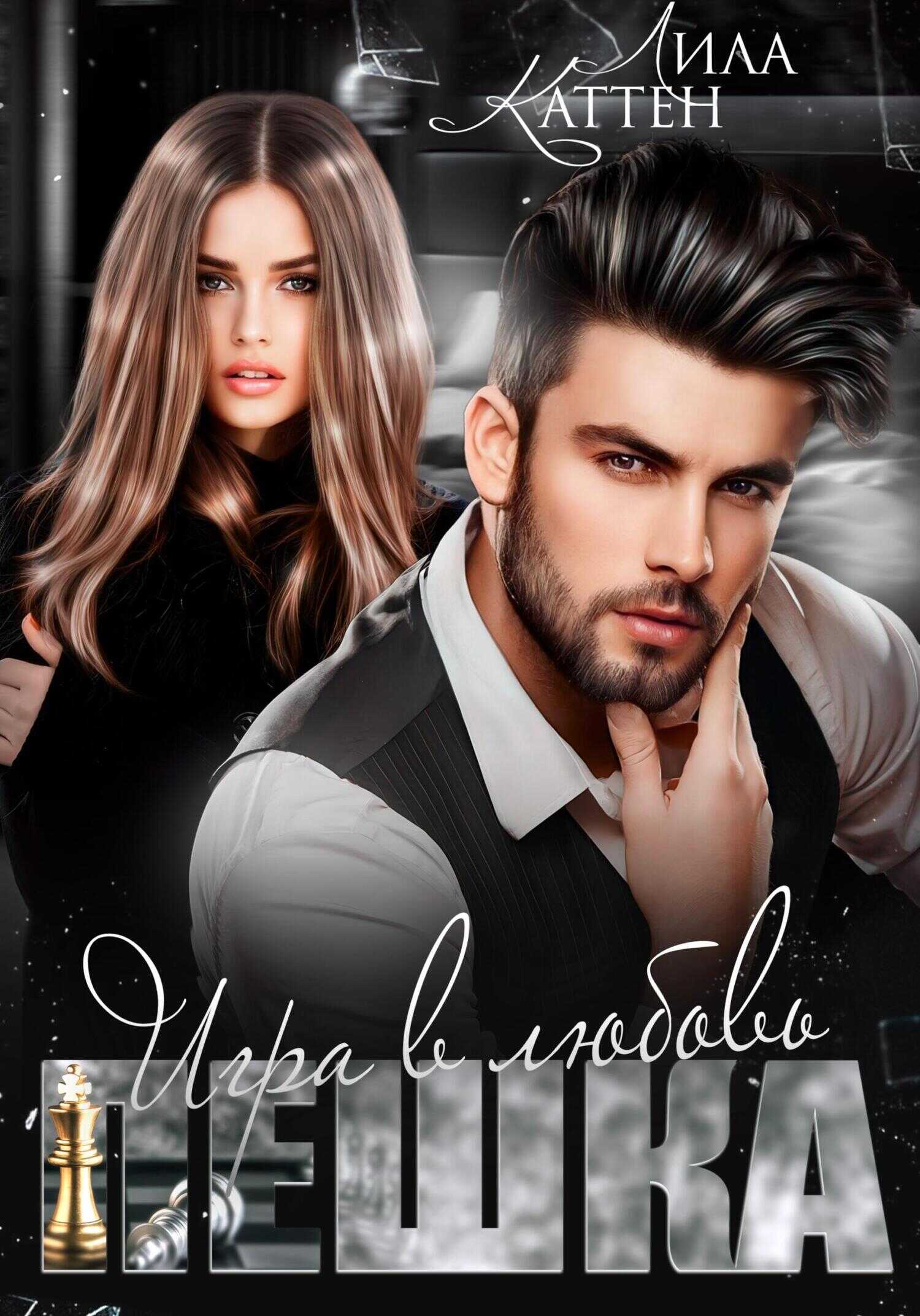 Пешка. Игра в любовь - Лила Каттен - <a href=