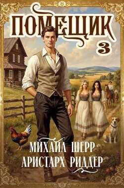Помещик 3  - Шерр Михаил - <a href=