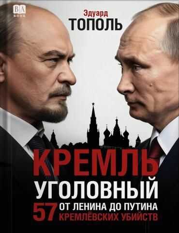 Кремль уголовный. 57 кремлевских убийств - Эдуард Владимирович Тополь - <a href=