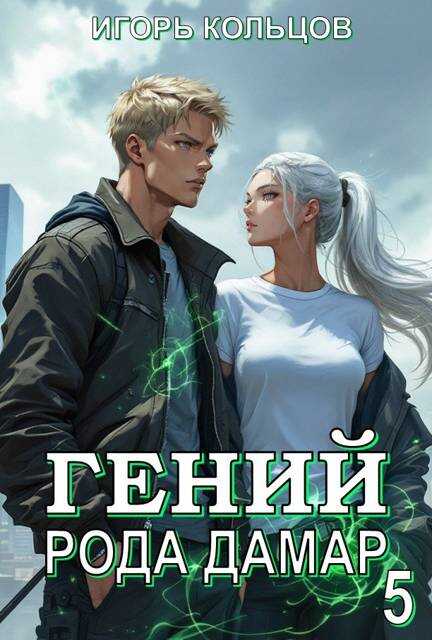 Гений рода Дамар – 5 - Игорь Кольцов