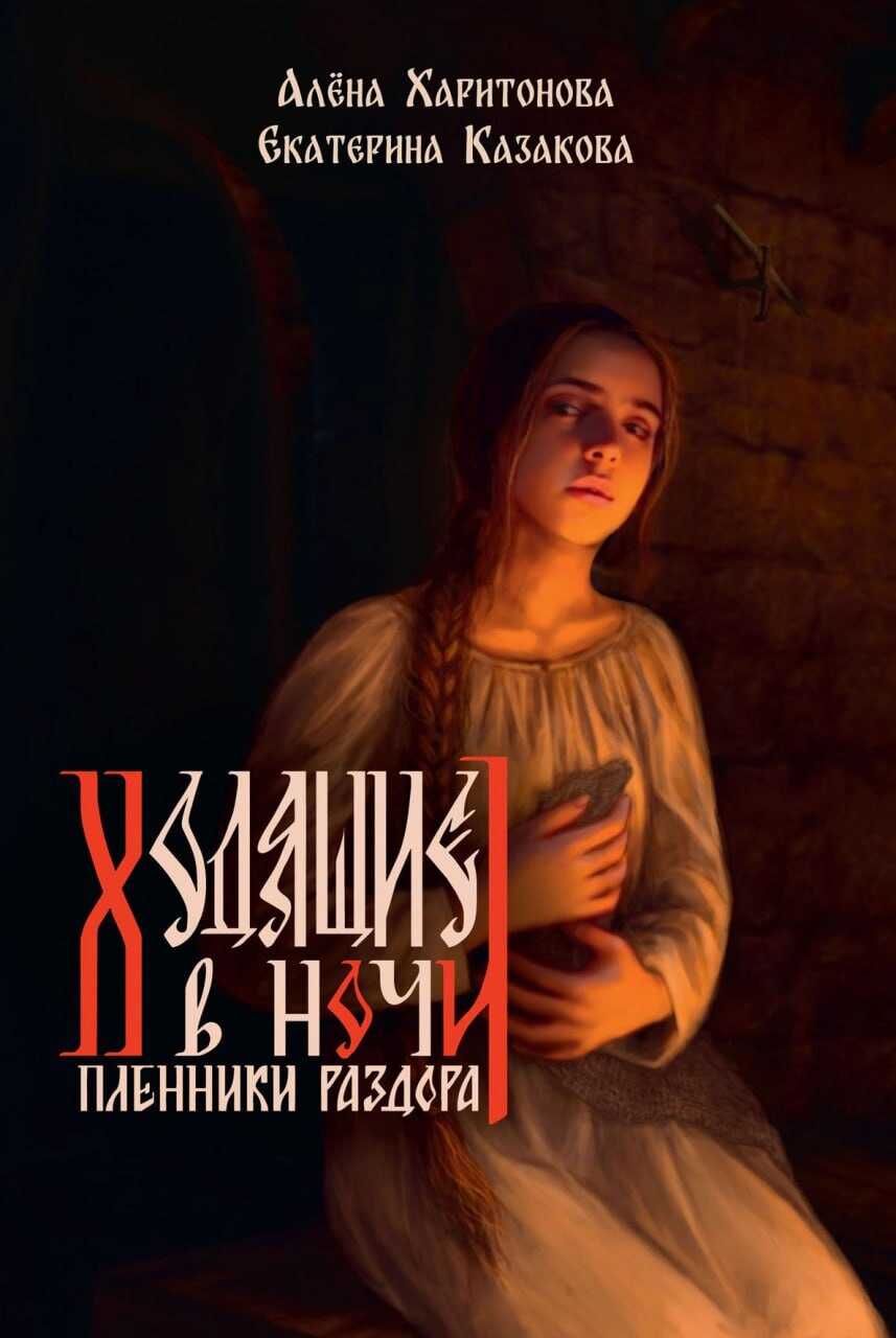 Пленники раздора - Алёна Артёмовна Харитонова - <a href=