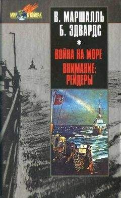 Вильгельм Маршалль - Война на море. Внимание рейдеры! - <a href=