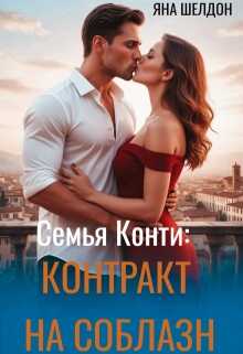 Контракт на соблазн - Яна Шелдон - <a href=