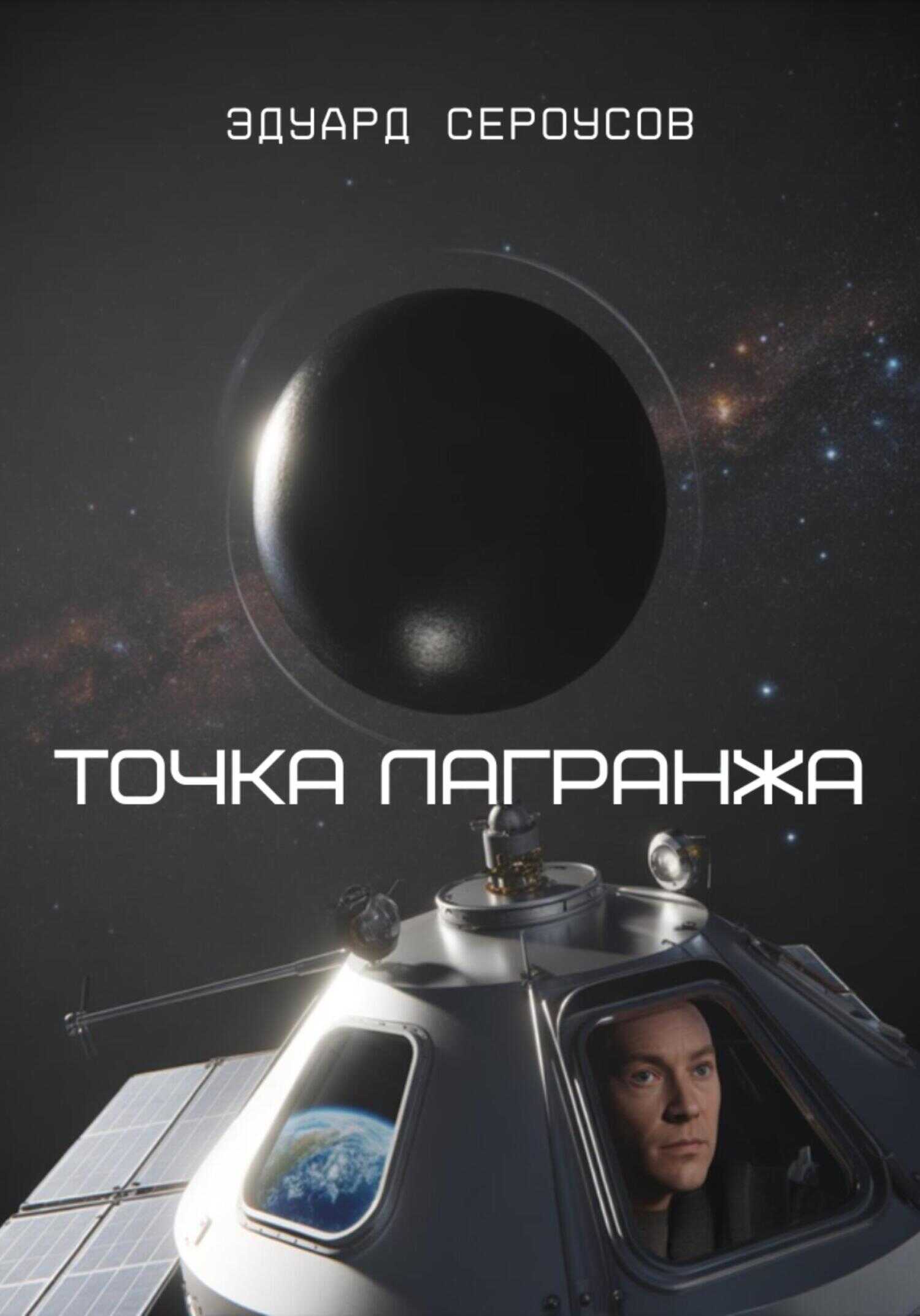 Точка Лагранжа - Эдуард Сероусов - <a href=