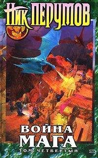 Ник Перумов - Война мага. Том 4. Конец игры. Часть 2 - <a href=