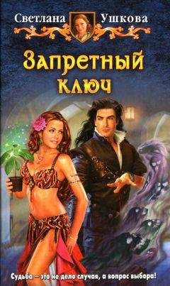 Светлана Ушкова - Запретный ключ - <a href=