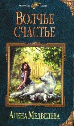 Алена Медведева - Волчье счастье - <a href=