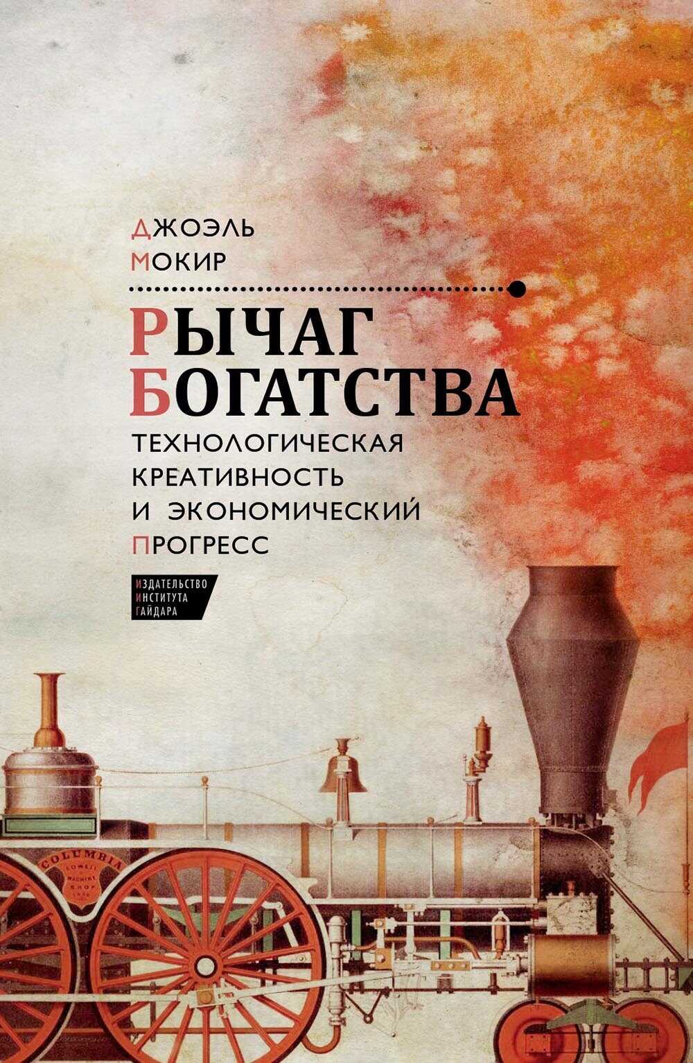Рычаг богатства. Технологическая креативность и экономический прогресс - Джоэль Мокир