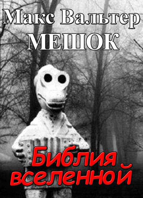 Библия вселенной - Макс Вальтер - <a href=
