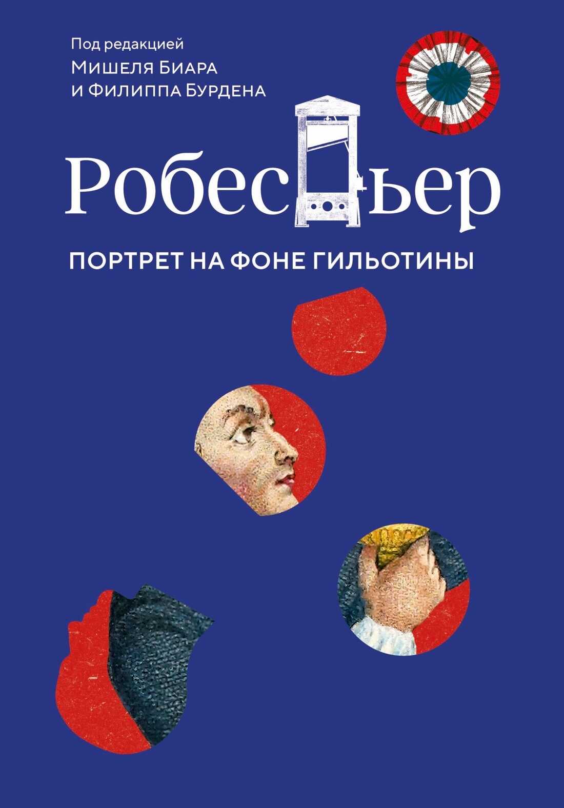 Робеспьер. Портрет на фоне гильотины - Филипп Бурден