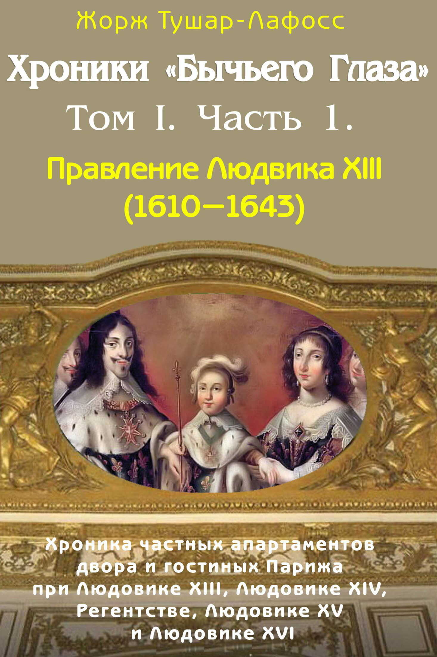 Хроники «Бычьего глаза» Том I. Часть 1 - Жорж Тушар-Лафосс - <a href=