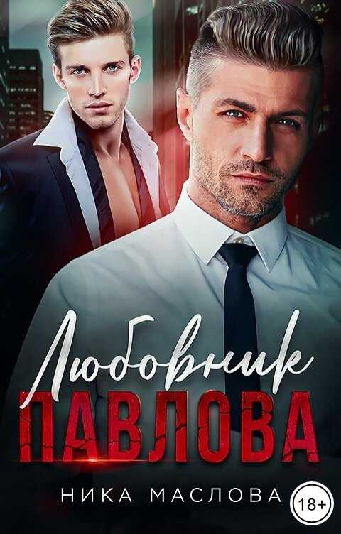 Любовник Павлова - Ника Маслова - <a href=