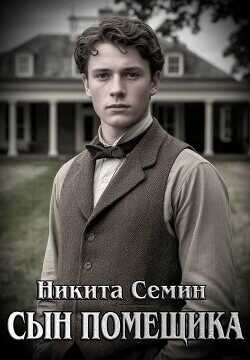 Сын помещика  - Семин Никита - <a href=
