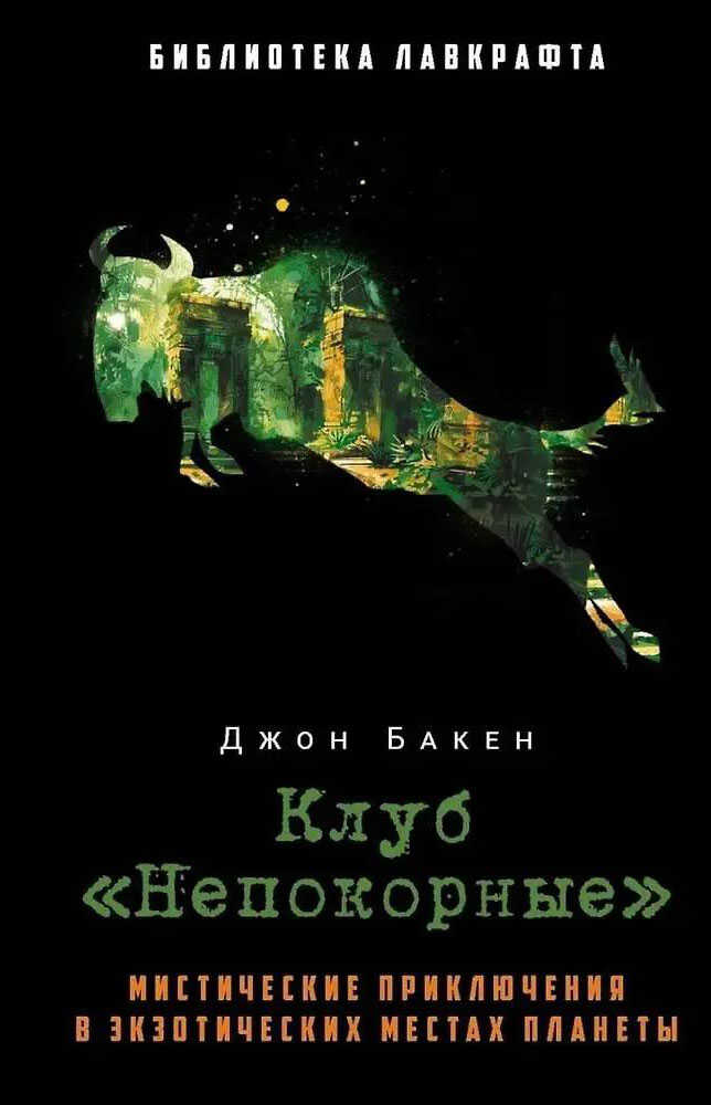 Клуб «Непокорные» - Джон Бакен - <a href=