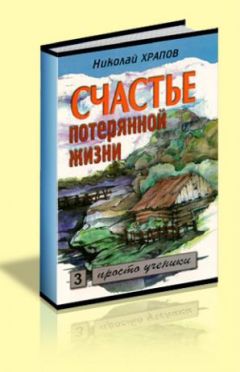 Николай Храпов - Счастье потерянной жизни т. 2 - <a href=