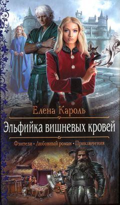 Елена Кароль - Эльфийка вишневых кровей - <a href=