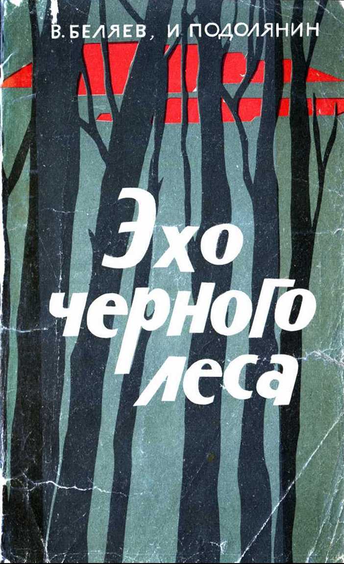 Эхо черного леса - Владимир Павлович Беляев - <a href=