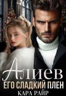 Алиев. Его сладкий плен  - Райр Кара - <a href=
