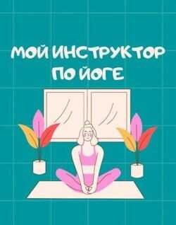 Мой инструктор по йоге  - Айрон Мира